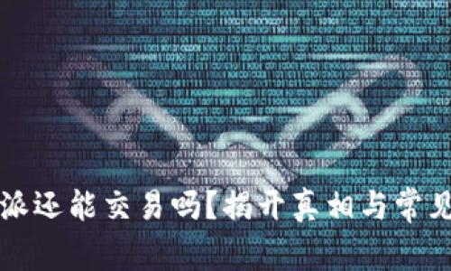 比特派还能交易吗？揭开真相与常见误区