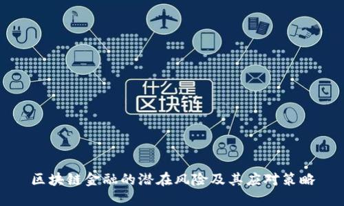 区块链金融的潜在风险及其应对策略