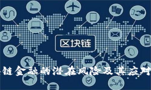区块链金融的潜在风险及其应对策略