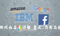 区块链游戏白名单详解：意义、作用及如何获取