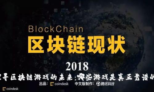 探寻区块链游戏的未来：哪些游戏是真正靠谱的？