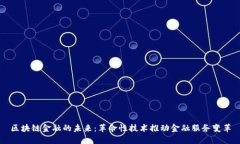区块链金融的未来：革命性技术推动金融服务变