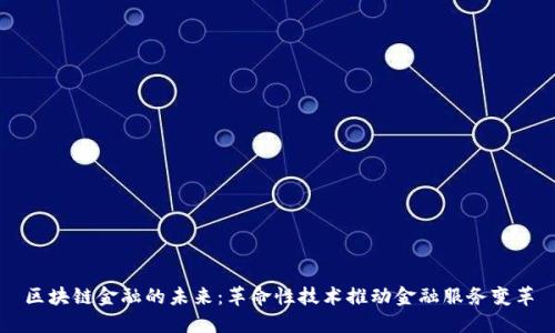 区块链金融的未来：革命性技术推动金融服务变革