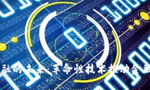 区块链金融的未来：革命性技术推动金融服务变革
