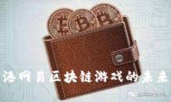 探索蓝港网易区块链游戏的未来与挑战