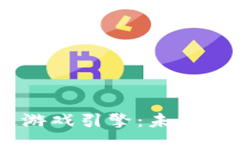 深入探讨区块链游戏引擎：未来游戏开发的新趋势