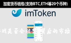 : 区块链游戏是否会被禁？背后的市场与政策分析