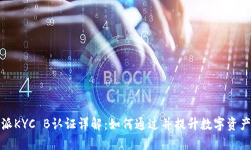 比特派KYC B认证详解：如何通过并提升数字资产安全