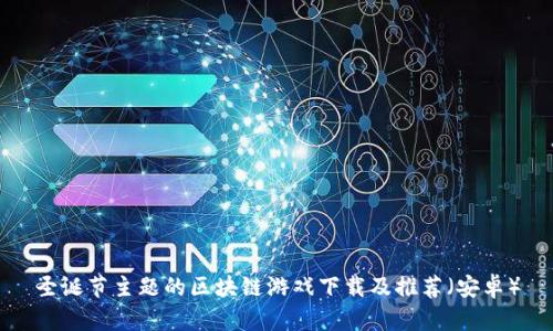 圣诞节主题的区块链游戏下载及推荐（安卓）
