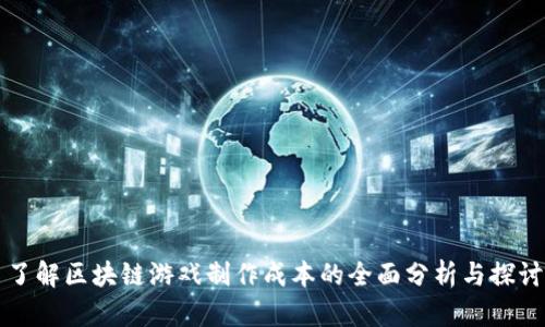 了解区块链游戏制作成本的全面分析与探讨