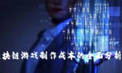 了解区块链游戏制作成本的全面分析与探讨