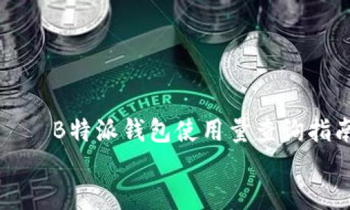 

    B特派钱包使用量查询指南


B特派钱包使用量查询指南