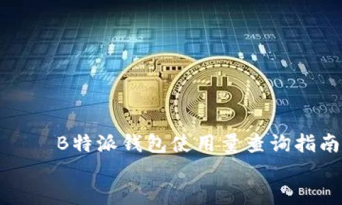 

    B特派钱包使用量查询指南


B特派钱包使用量查询指南