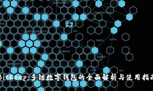 BitKeep：多链数字钱包的全面解析与使用指南