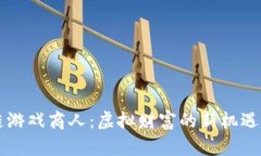 区块链游戏商人：虚拟财富的新机遇与挑战
