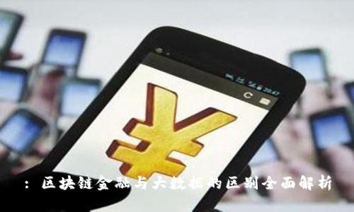: 区块链金融与大数据的区别全面解析