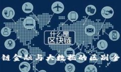 : 区块链金融与大数据的区别全面解析