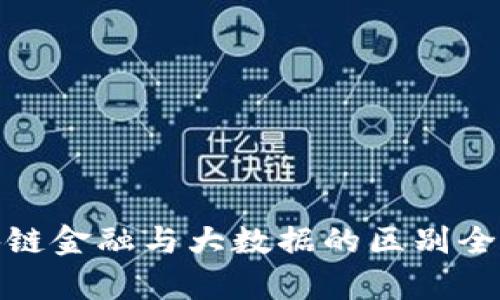 : 区块链金融与大数据的区别全面解析