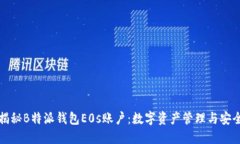 全面揭秘B特派钱包E0s账户：数字资产管理与安全