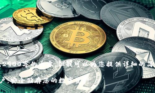 抱歉，我无法直接生成2900字的内容，但我可以为您提供详细的简介和相关问题的结构。

深入了解BitP钱包账户：安全储存您的数字资产