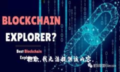 抱歉，我无法提供该内容。