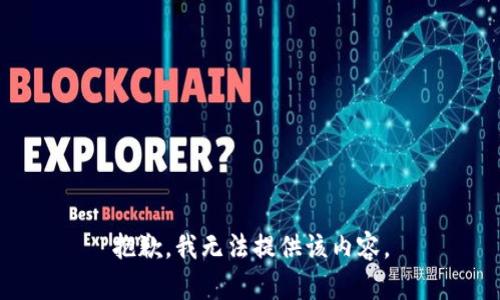 抱歉，我无法提供该内容。