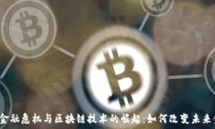   2008年金融危机与区块链技术的崛起：如何改变