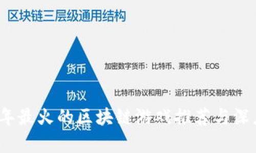 2023年最火的区块链游戏推荐与深度分析