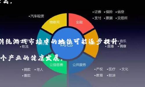   国际区块链游戏搬砖：探索新型盈利方式与市场潜力 / 

 guanjianci 区块链游戏, 搬砖, NFT, 加密货币, 游戏经济 /guanjianci 

在数字化经济快速发展的今天，区块链技术与游戏产业的结合引发了广泛的关注和探索。区块链游戏，作为一个新兴的概念，不仅为玩家们提供了独特的游戏体验，同时也创造了新的经济模式，其中搬砖这一术语逐渐走进大众视野。那么，什么是国际区块链游戏搬砖？它又是如何影响游戏产业和用户的？在以下内容中，我们将深入探讨这一话题，了解区块链游戏搬砖的工作原理，经济模型，潜在风险，以及它如何为玩家带来收入机会。

一、区块链游戏搬砖的定义与背景
搬砖一词源于区块链金融领域，通常指的是通过低买高卖的方式来获得收益。在区块链游戏中，搬砖则是指玩家通过在不同的游戏平台或游戏中进行游戏资产的买卖、交易，从中获取利润。随着去中心化技术的发展，越来越多的游戏开始应用区块链技术，资产的所有权得到了保障，玩家能够真正拥有他们的虚拟资产。而搬砖的操作通常涉及游戏内的虚拟物品，例如装备、角色、皮肤等，通过在不同市场上交易实现盈利。

区块链游戏的快速发展，尤其是在NFT（非同质化代币）技术的推动下，吸引了大量的玩家与投资者。NFT使得每一件虚拟物品都可以具备唯一性和稀缺性，增加了交易的价值。玩家可以通过搬砖，将自己在游戏中获得的珍稀物品出售给其他玩家，从中获取收益，这种模式的创新性极大地丰富了游戏经济。

二、区块链游戏搬砖的工作原理
在深入了解区块链游戏搬砖的工作原理之前，我们需要明确几个核心概念，首先是区块链技术。区块链是一种去中心化的分布式账本技术，它为所有的资产交易提供了透明、安全的基础。同时，智能合约的运用使得交易能够自动化进行，无需中介参与。

在区块链游戏中，玩家通过游戏内的行为（如完成任务、打怪升级等）获得虚拟物品。这些物品由于其稀缺性和不可复制性，往往具备一定的市场价值。玩家可以选择将这些物品在不同的平台上进行交易，这就是搬砖的过程。例如，玩家可以在某一款游戏中花费时间和精力获取某一稀有道具，然后在NFT市场或其他玩家社群中出售，从而赚取比投入时更高的价格。

除了简单的道具买卖，玩家也可以通过研究市场动态，分析哪些游戏资产在不同时间段内价值波动较大，以此制定搬砖策略。这需要玩家具备一定的市场敏感度和分析能力，同时也需要对具体游戏的经济模型有深入了解。通过不断地交易，灵活运用不同策略，玩家可以实现稳定的盈利。

三、区块链游戏搬砖的经济模型
区块链游戏的经济模型通常以“玩赚（Play-to-Earn）”为核心理念。玩家不仅仅是游戏的参与者，同时也是经济生态的建设者。每个玩家在游戏中的付出（包括时间与精力）都会与实际的市场价值挂钩，这也是区块链游戏吸引玩家的关键因素之一。

搬砖行为使得经济模型更为多元化，玩家不仅可以通过付费参与游戏，还可以通过时间和技能来获取收益。这种模式的优点在于，它将游戏与现实经济结合起来，让玩家感受到自己的努力能够直接转化为实际的收入。

此外，区块链游戏的经济模型通常还涉及到多种代币，玩家可以通过完成任务获得游戏内代币，同时也可以使用这些代币进行交易。代币的流通和使用，不仅促进了游戏的活跃度，还增加了玩家参与转化的可能性，从而形成良性循环。

四、区块链游戏搬砖的风险与挑战
尽管国际区块链游戏搬砖创造了新的盈利模式，但其潜在风险依旧存在。首先，市场的波动性非常大，玩家在搬砖过程中可能会遭遇到资金损失。这种风险主要来自于市场价格变化、政策法规的影响以及个人判断失误。

其次，许多区块链游戏尚处于开发阶段，游戏本身的稳定性和用户体验仍有待提高。部分项目可能存在炒作嫌疑，一旦热度过去，价值得不到保障，玩家的投资可能会化为泡影。

再者，由于区块链技术的去中心化特性，玩家在进行交易时需要自行承担失误造成的后果。不同于传统游戏市场，还有一些不法分子伪装成交易平台进行诈骗，玩家需提高警惕，以避免财产损失。

五、如何开始区块链游戏搬砖之旅
如果你想要参与区块链游戏搬砖，首先需要选择适合自己的游戏和平台。在这方面，可以通过社区、论坛或者社交媒体获取相关信息，了解哪些游戏当前热度高，哪些资源稀缺。

其次，在游戏中花费一些时间熟悉经济模型，了解各种道具的市场价格，观察市场动向。同时，建议规划好自己的时间和资金投入，确保不会因为追求收益而影响生活质量。

最后，关于搬砖的具体策略，平时可以多进行模拟交易，根据历史数据进行分析，找到最佳澳宾调节。同时，参与社群讨论，向更有经验的玩家学习，吸取他们的成功经验和布局策略。

常见问题解答

1. 区块链游戏较传统游戏的优势是什么？
区块链游戏相较于传统游戏，最大的优势在于资产的拥有权和交易自由。在传统游戏中，玩家在购买虚拟物品后，通常并不真正拥有这些资产，游戏公司随时可以根据用户协议撤销用户的使用权。然而在区块链游戏中，玩家通过智能合约持有的虚拟物品是不可更改和可转移的，极大地保护了玩家的权益。

此外，区块链游戏通常采用“玩赚”模式，激励玩家参与游戏并获得实际收益。玩家不仅能享受游戏带来的乐趣，而且还可以通过时间和投入变成投资者，这一模式有效提升了玩家的参与度和活跃性

2. 什么是搬砖策略？
搬砖策略是指通过不同游戏及其交易市场之间的套利，赚取差价利润的一种交易策略。玩家通常需要了解哪些游戏资产的市场价值较高，评估自身风险，制定合理的买入、卖出时机，以 maximize their returns.

成功的搬砖策略需要不断的市场分析和实时调整，玩家需要对时事动态保持高度关注，例如分析游戏受欢迎的趋势、各个代币的流动性等，并对此做出相应的交易决策。

3. 如何判断一个区块链游戏是否值得投资？
判断一个区块链游戏是否值得投资，首先要看支持团队和开发者的背景。比较知名的开发团队往往会有他们的成功案例，这能够增加项目的可信度。

其次，观察游戏的市场需求与用户反馈，真实玩家的体验和评价能够反映出游戏的真实价值。如果游戏内有大量的热度和活跃用户群，说明它在市场上具有一定竞争力。同时也要关注游戏的经济模型和流动性，确保不会出现代币贬值的风险。

4. 搬砖的收益大吗？具体影响因素有哪些？
搬砖的收益主要受多个因素影响，例如游戏资产的市场波动、玩家的交易心态以及市场整体状况等。在一些热门游戏里，稀有物品的价格可能具有很高的波动性，玩家如果抓住机会，收益会相对较高。

然而，搬砖的收益并非绝对，市场的不确定性以及玩家的个人操作都会直接影响到收益的高低。玩家在搬砖过程中需要保持冷静与理智，制定科学合理的投资计划。

5. 区块链游戏的未来发展趋势是什么？
未来，区块链游戏可能会朝向更加多元化和互通的方向发展。随着技术的不断进步，游戏内虚拟资产交易的流程将愈发简便，玩家体验越来越好。同时，借助越来越多的实用性应用，区块链游戏在传统游戏市场中的地位可能逐步提升。

同时，区块链游戏的社群效应会愈发显著。随着NFT和新型经济体的崛起，玩家之间的交易和合作将更加频繁，形成独特的生态。市场的成熟或许会催生出更多创新的游戏形式与经营方式，推动整个产业的健康发展。

综合来看，国际区块链游戏搬砖是一场充满潜力与挑战的全新旅程，妥善把握机会、应对风险，将是玩家通往成功的重要途径。