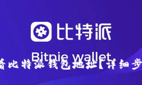  如何查看比特派钱包地址？详细步骤与指南
