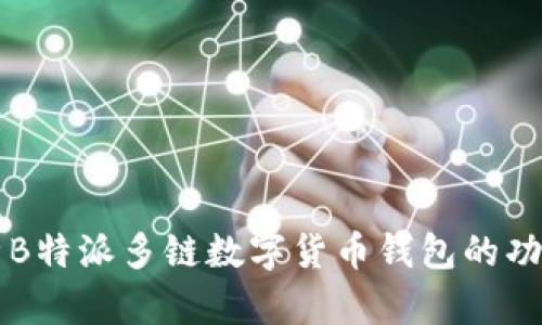 全面解析B特派多链数字货币钱包的功能与应用