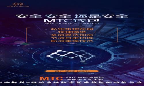全面解析B特派多链数字货币钱包的功能与应用