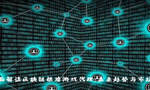: 全面解读区块链棋牌游戏代理：未来趋势与市场前景