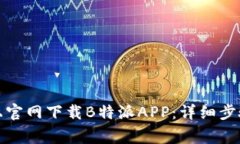 如何在苹果手机上官网下载B特派APP：详细步骤与