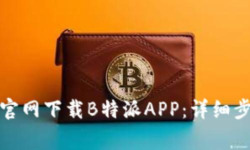 如何在苹果手机上官网下载B特派APP：详细步骤与常见问题解答