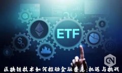 区块链技术如何推动金融普惠：机遇与挑战