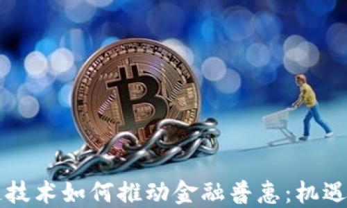 
区块链技术如何推动金融普惠：机遇与挑战