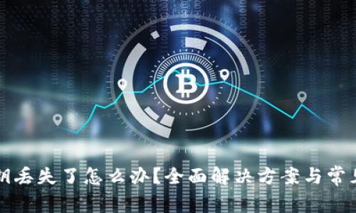 比特派密钥丢失了怎么办？全面解决方案与常见问题解答
