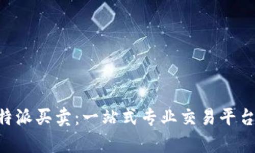 深入了解B特派买卖：一站式专业交易平台的全面解析