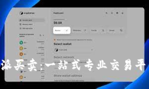 深入了解B特派买卖：一站式专业交易平台的全面解析