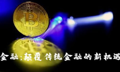 区块链金融：颠覆传统金融的新机遇与挑战