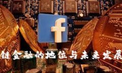 区块链金融的地位与未来发展探讨