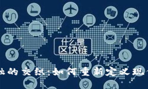 区块链与金融的交织：如何重新定义现代金融的未来