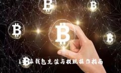 b特派钱包充值与提现操作指南