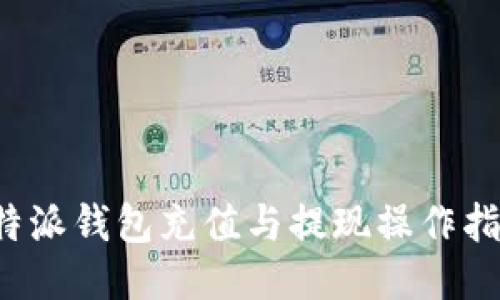 b特派钱包充值与提现操作指南