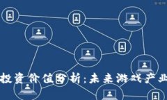区块链游戏投资价值分析：未来游戏产业的革新