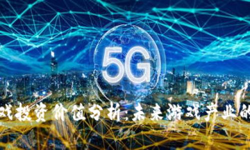 区块链游戏投资价值分析：未来游戏产业的革新之路