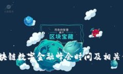 2023区块链数字金融峰会时间及相关信息解析