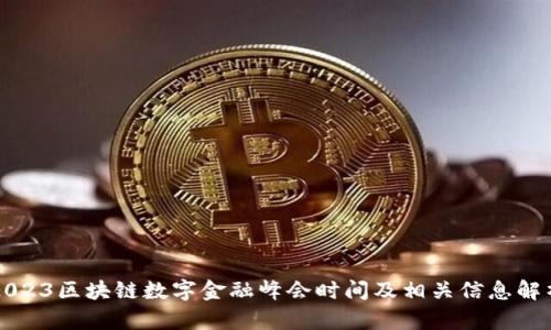 2023区块链数字金融峰会时间及相关信息解析
