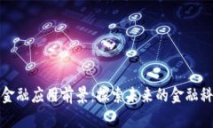 区块链金融应用前景：探索未来的金融科技革命